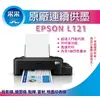 【采采3C+含稅+可刷卡】EPSON L121/l121 單功能 原廠連續供墨印表機 另有L1210