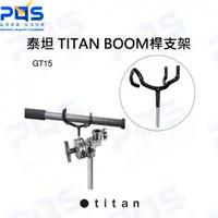 在飛比找蝦皮購物優惠-台南PQS 泰坦 TITAN BOOM桿支架 收音支架 C 