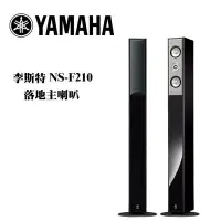 在飛比找Yahoo!奇摩拍賣優惠-YAMAHA 山葉 NS-F210 李斯特 落地主喇叭【公司