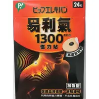 在飛比找蝦皮購物優惠-【易利氣】磁力貼 加強型(1300高斯)*24粒 促進循環的