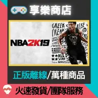 在飛比找蝦皮購物優惠-【享樂電玩】PC NBA 2K19 中文版 美國職籃 運動遊