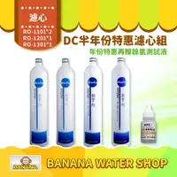 在飛比找PChome商店街優惠-【普德 Buder】DC 濾心系列 半年份超值特惠組 RO-