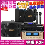 【金嗓】金嗓歡唱劇院超值組合 K2F+ENSING ES-3690S+BMB CSE-310+JBL VM-300(贈12項超值好禮)