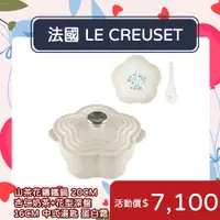 在飛比找PChome24h購物優惠-Le Creuset 山茶花鑄鐵鍋 20cm 2L 杏仁奶茶