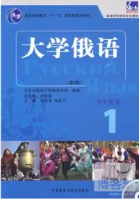 在飛比找博客來優惠-1CD--大學俄語東方 學生用書 1