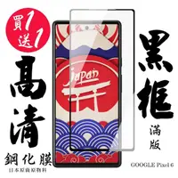 在飛比找momo購物網優惠-GOOGLE Pixel 6 保護貼 日本AGC買一送一 滿