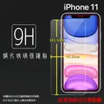 超高規格強化技術 APPLE 蘋果 IPHONE 11 A2221 6.1吋 鋼化玻璃保護貼 9H 螢幕保護貼 鋼貼 鋼化貼 玻璃貼 玻璃膜 保護膜 手機膜