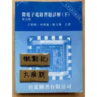 在飛比找蝦皮購物優惠-微電子電路習題詳解(下) 第五版 / 江昭皚