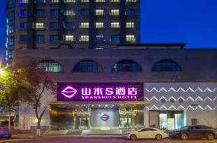 山水S酒店(成都天府廣場店)Chengdu Shanshui S Hotel (Tianfu Square)