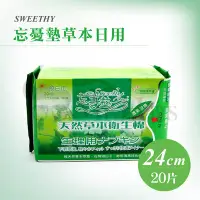 在飛比找Yahoo!奇摩拍賣優惠-忘憂墊 天然 草本 衛生棉 (清爽日用) 240mm (20