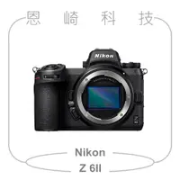 在飛比找蝦皮購物優惠-恩崎科技 Nikon Z 6II 無反全片幅單眼相機 單機身