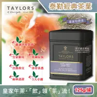 在飛比找PChome24h購物優惠-英國Taylors泰勒茶-特級經典紅茶葉-皇家伯爵茶125g