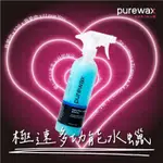 PUREWAX急速多功能環保水蠟