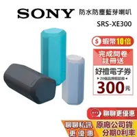 在飛比找蝦皮商城優惠-SONY 索尼 SRS-XE300 現貨 藍牙喇叭【領券再折