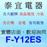在飛比找Yahoo!奇摩拍賣優惠-【本月特價】Panasonic國際 F-Y12ES 除濕機 
