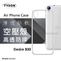 在飛比找iOPEN Mall優惠-HTC Desire 830 高透空壓殼 防摔殼 氣墊殼 軟