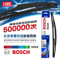 在飛比找誠品線上優惠-【Bosch】日系車專用型後檔雨刷-H252(10吋)