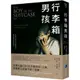 行李箱男孩/安奈特．斐瑞斯,琳恩．卡波布【城邦讀書花園】