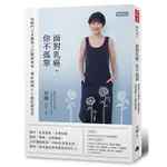 面對乳癌你不孤單(抗癌鬥士米娜與十位醫師專家.帶你破解50個乳癌迷思)(米娜(潘怡伶)編著) 墊腳石購物網