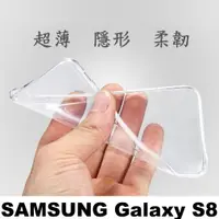 在飛比找蝦皮購物優惠-SAMSUNG Galaxy S8 5.8吋 超薄 透明 軟