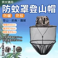 在飛比找Yahoo奇摩購物中心優惠-鼎鴻@防蚊罩登山帽 防蜂帽 防護面紗 防蚊網 防蚊帽 防蟲帽