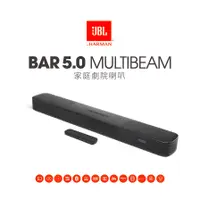 在飛比找蝦皮購物優惠-JBL Bar 5.0 Multibeam 家庭劇院喇叭 正