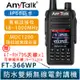 AnyTalk FT-366WP IP68 防水無線對講機 10W 寬頻段接收 贈 RH795天線 一鍵對頻 366