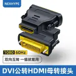 ✨DIY電玩賣場✨熱銷 NEXHYPE DVI轉HDMI轉接頭公對母電腦顯示器連接線DIV轉HIMI轉換器✨