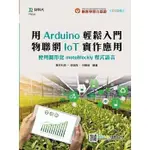 《度度鳥》輕課程用ARDUINO輕鬆入門物聯網IOT實作應用：使用圖形化MOTOB│台科大│林聖修│全新│定價：350元