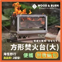 在飛比找蝦皮購物優惠-✨秋冬必備【海怪野行】韓國WOOD & BURN 方形焚火台