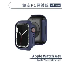 在飛比找蝦皮商城優惠-適用Apple Watch Ultra 1 / 2 鏤空PC