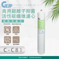 在飛比找momo購物網優惠-【GEJP】C-C81 商用銀離子抑菌活性碳纖維(濾心)