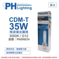 在飛比找ETMall東森購物網優惠-2入 【PHILIPS飛利浦】 CDM-T 35W 830 