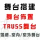 【舞台租借 舞台架設 婚禮佈置 舞台搭建 TRUSS搭設】全省大小型活動表演舞台租借/出租 另可搭配樂團 舞團 鼓手 鋼管舞 布袋戲 歌仔戲 一線知名歌星 主持人 適廟會活動.喜慶宴會.春酒尾牙.中秋晚會.造勢活動.開幕典禮 各類型大小活動★另有串場表演活動.婚禮樂團伴奏.那卡西樂團伴奏.大型音響伴唱機出租★(02)28958611