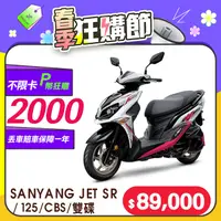 在飛比找PChome24h購物優惠-SYM 三陽機車 JET SR 125 七期/CBS/雙碟煞