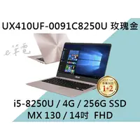 在飛比找蝦皮購物優惠-《e筆電》ASUS 華碩 UX410UF-0091C8250