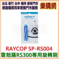 在飛比找Yahoo!奇摩拍賣優惠-雷剋蹣 RAYCOP RS300 床褥專用旋轉刷 SP-RS