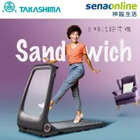 在飛比找神腦生活優惠-高島 Sandwich 三明治跑步機 象牙黑 T-100【享