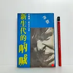 [ 一九O三 ] 新生代的吶喊 宋國誠 黃宗文/合著 宋國誠．黃宗文出版 67年12月再版 B25