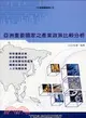 亞洲重要國家之產業政策比較分析－TRI產業專題報82