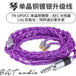 全新 BAT AUDIO 琴 萬隆單晶銅鍍銀 MMCX 耳機線 升級線 4.4 2.5 平衡線 單晶銅 純銀 萬隆