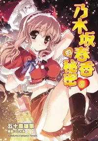 在飛比找誠品線上優惠-乃木坂春香的秘密 5