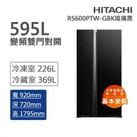 在飛比找Yahoo奇摩購物中心優惠-HITACHI日立 595L變頻雙門對開冰箱 琉璃黑(RS6