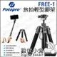 數位小兔【FOTOPRO FREE-1 旅拍輕型腳架】相機 自拍桿 雲台 腳架 手機 三腳架 全景 手機夾 便攜 拍攝 手機