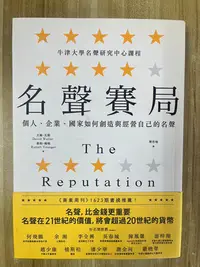 在飛比找Yahoo!奇摩拍賣優惠-【雷根3】名聲賽局：個人、企業、國家如何創造與經營自己的名聲