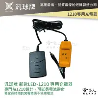 在飛比找樂天市場購物網優惠-汎球牌 LED 1210 12DX2 頭燈 電池充電器 14