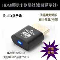 在飛比找蝦皮購物優惠-現貨供應 挖礦專用 4K 虛擬顯示器 顯示卡欺騙器 假負載 