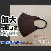 在飛比找蝦皮購物優惠-JAPLINK N95 加大口罩 加大 立體口罩 N95口罩