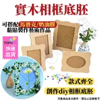 在飛比找蝦皮購物優惠-(台灣現貨速出)手作相框 DIY相框 手作DIY 奶油膠相框