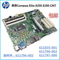 在飛比找Yahoo!奇摩拍賣優惠-保一年 惠普 HP 8200 8280 CMT 主板 611